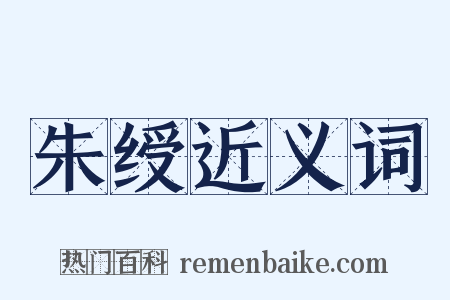 朱绶近义词是什么意思的图片